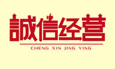 诚信港城 | 冯永高：诚信经营方能行稳致远