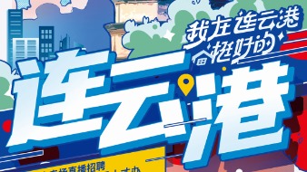 连云港市跻身“95后”人才吸引力城市百强 城市专场直播招聘聚焦港城
