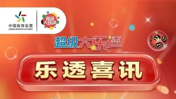 连云港一市民喜提1.2亿元体彩巨奖