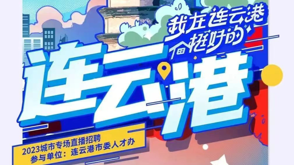 “我在连云港挺好的”直播招聘呼唤花果山英才