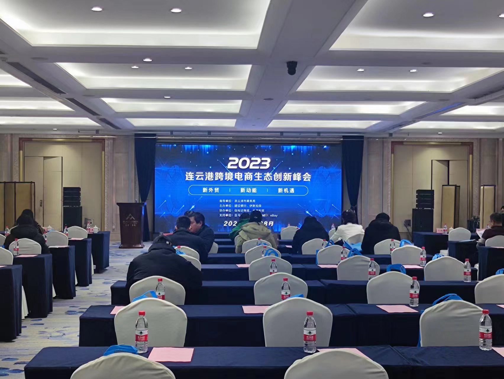 连云港市举办跨境电商生态创新峰会