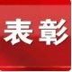 连云港市3人6集体获全国妇联表彰