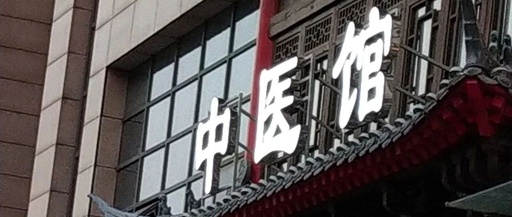 走进中医馆感受中医药魅力