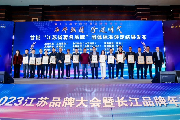 品牌盛宴 时代荣光 | 汤沟国藏·2023江苏品牌大会暨长江品牌年度高峰论坛隆重举办