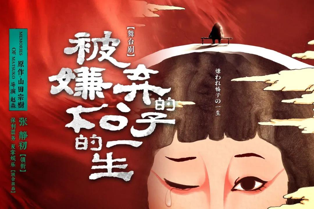 舞台剧《被嫌弃的松子的一生》将来连演出