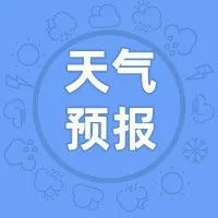气温稳步回升 本周最高气温21℃