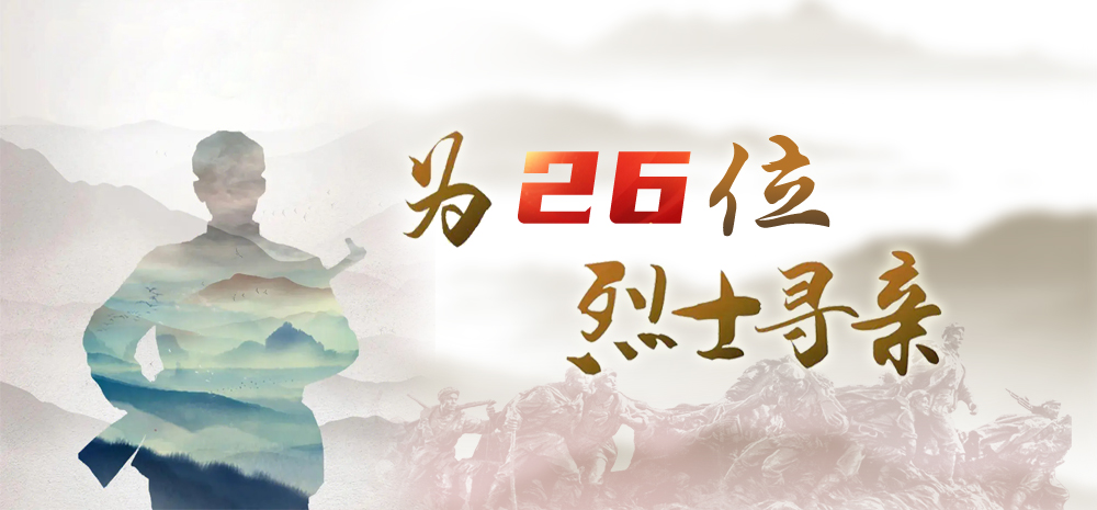 “为26位港城籍烈士寻亲”追踪报道 连云港日报又为2位烈士找到了亲属
