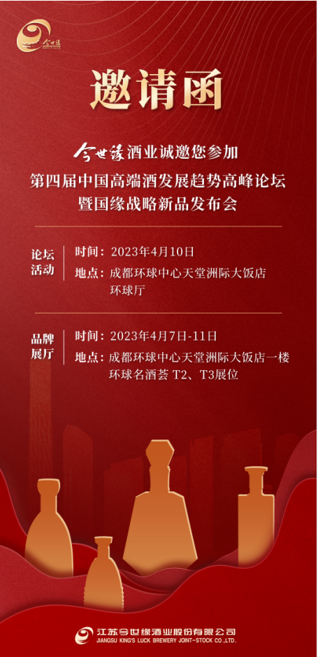 第108届全国糖酒会开幕在即——今世缘酒业创新启航，奏响新一代高端白酒“最强音”