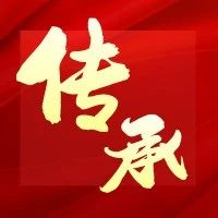 跨越11年的红色传承