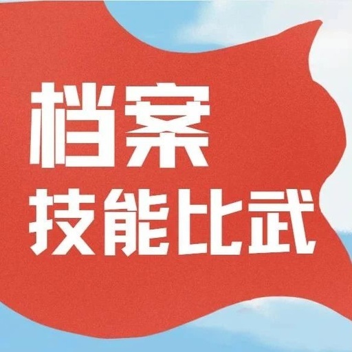 连云港将举办首届档案职业技能比武竞赛