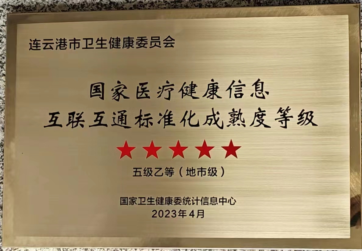 全国最高等级！连云港通过国家医疗健康信息互联互通标准化成熟度五级乙等测评！