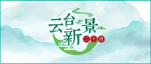 “云台新景二十四”征集引发广泛关注 各界人士建言献策
