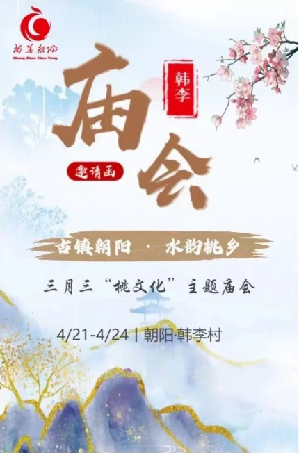 古镇朝阳 水韵桃乡”三月三“桃文化”主题庙会，我们在韩李等你！