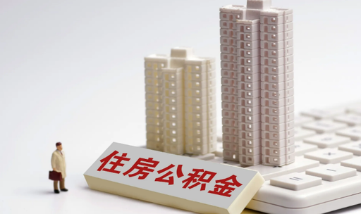 连云港职工提前退休提取公积金实现“全程网办”