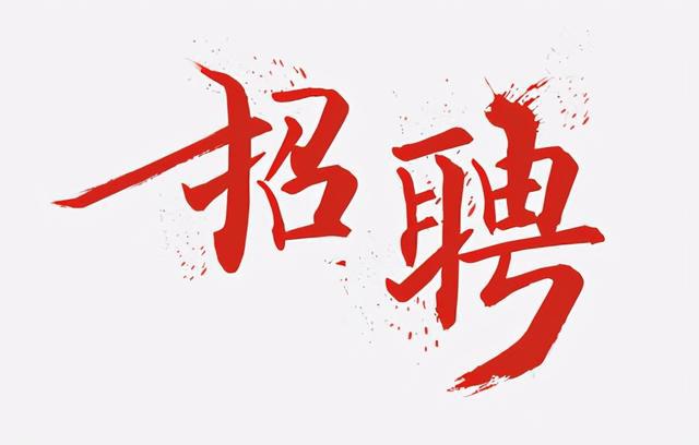 “迎五一，庆五四”大型招聘会4月28日举行
