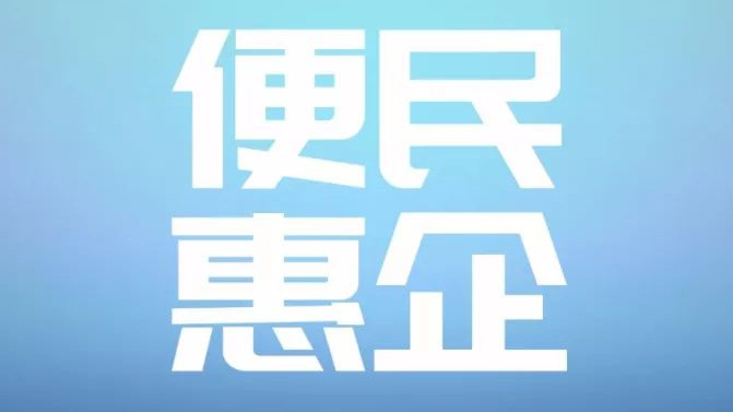 变“面对面”为线上“点对点” 东海“非接触式”办税便民惠企