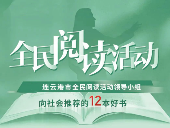全民阅读 | 12本好书推荐