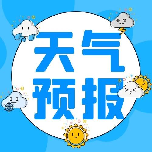 换季式降温体验将结束 明天起天气转好