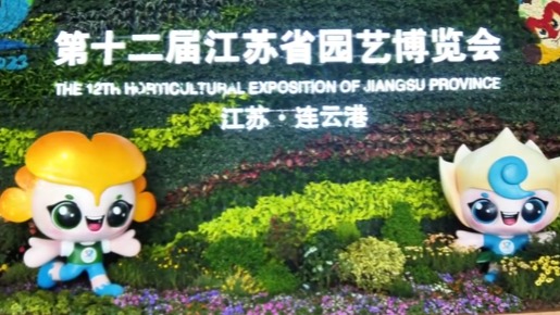 第十二届江苏园艺博览会在连云港盛大开幕