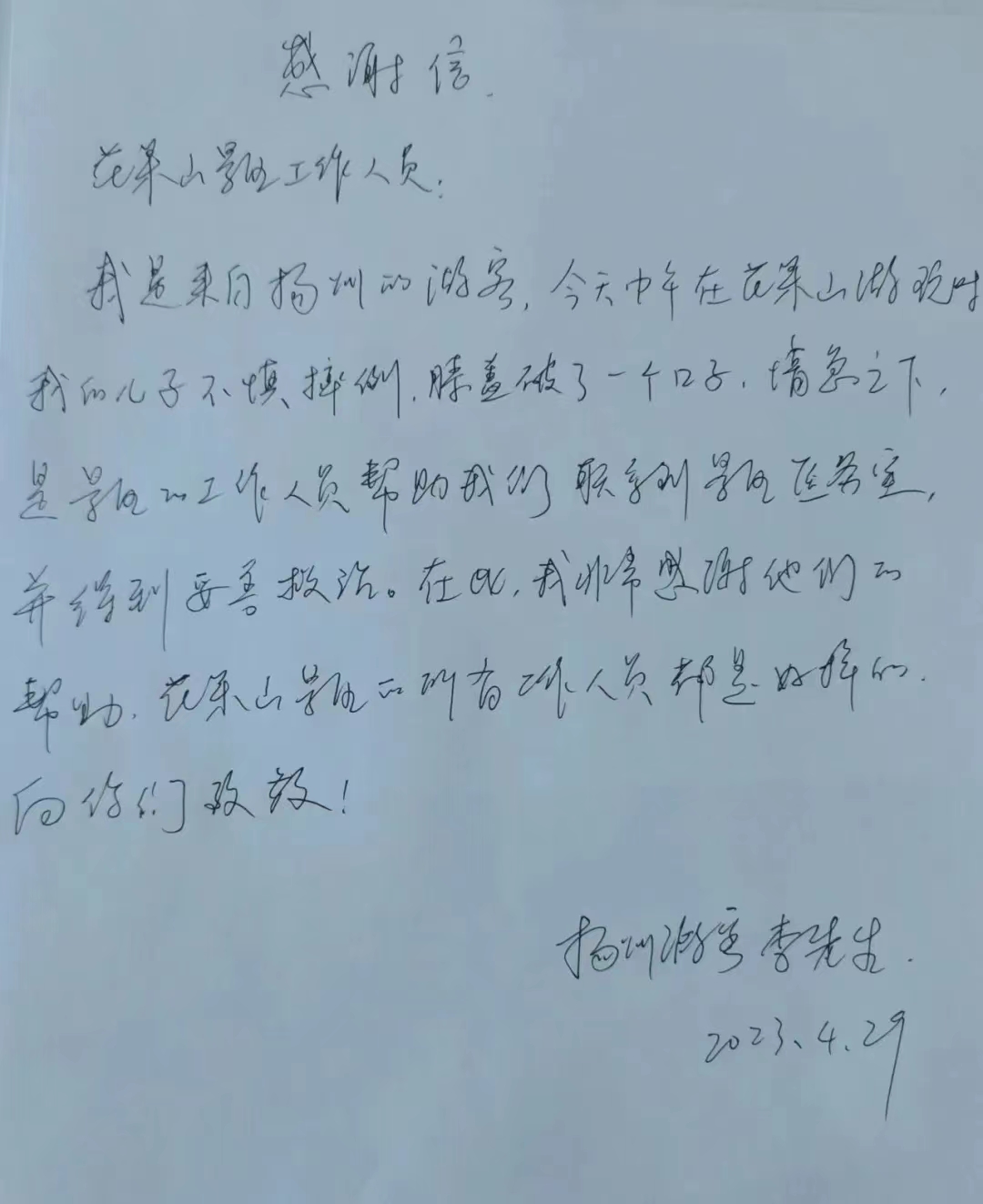 扬州游客写信感谢景区帮助