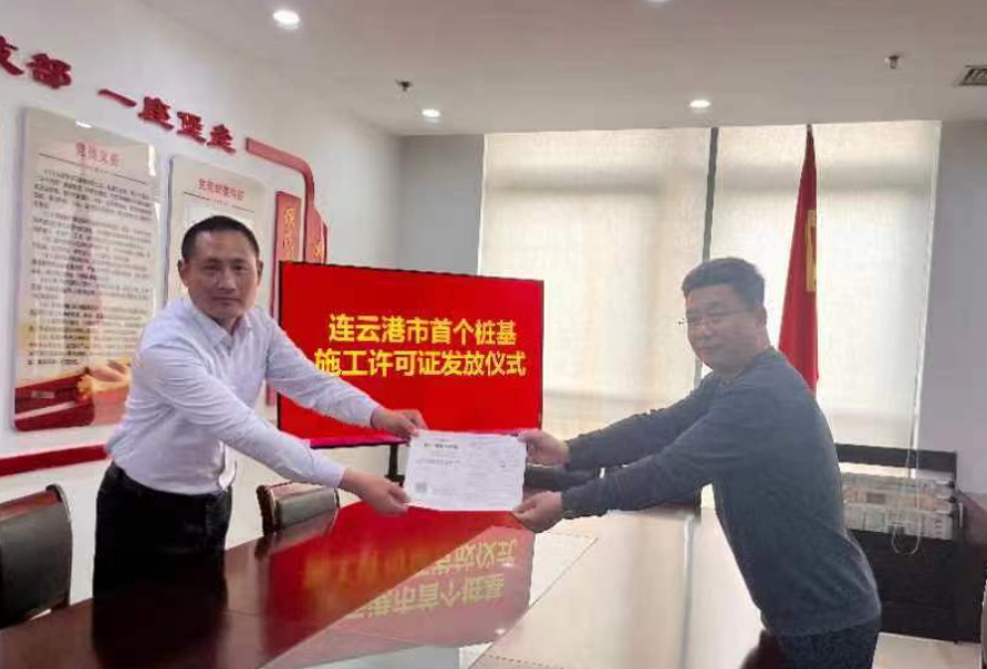 全市首张桩基施工许可证发放