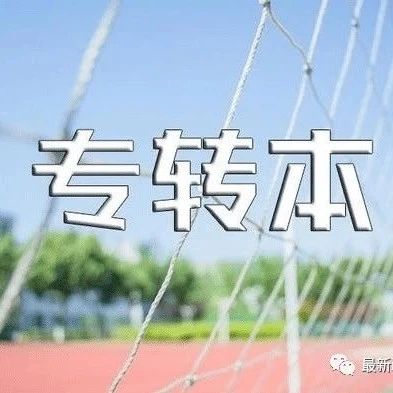 省春季退役大学生士兵“专转本”开始招生