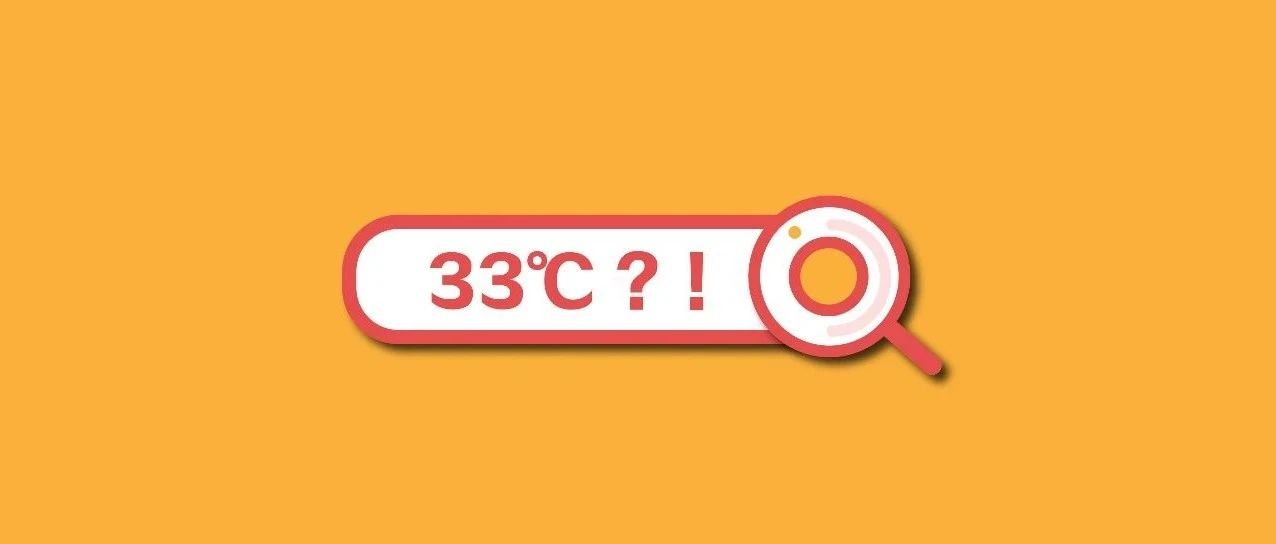 ↗↗↗冲上33℃！