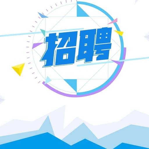 “电商人才”线上招聘会30余家企业提供就业岗位