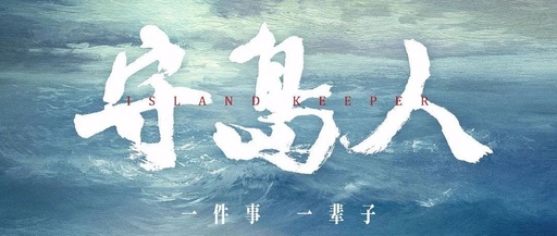 电影《守岛人》斩获两项大奖
