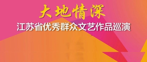 “大地情深”江苏省优秀群众文艺作品巡演走进港城