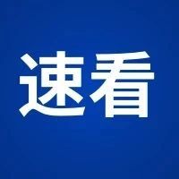 新修订全民反诈奖励办法  见义勇为最高奖5万元

