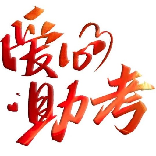 全市交通运输行业 20年“爱心送考”不间断