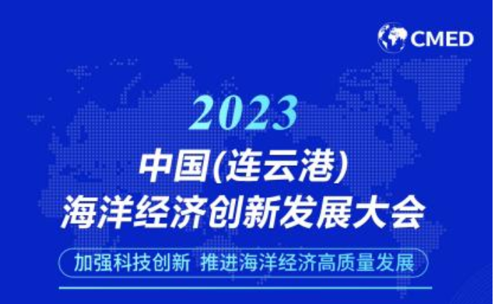 大会嘉宾阵容公布！院士领衔、大咖齐聚连云港共襄海洋盛会
