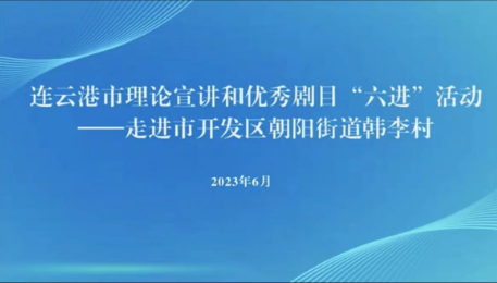 ​连云港市理论宣讲和优秀剧目“六进”活动-走进市开发区朝阳街道韩李村