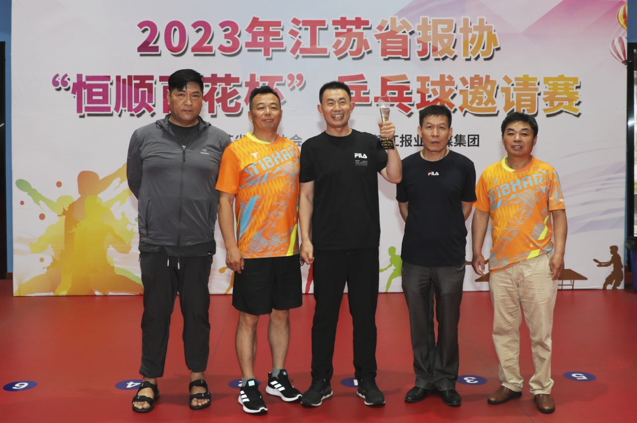 2023年江苏省报业“恒顺百花杯”乒乓球邀请赛闭幕 连云港报业传媒集团夺得男子团体第三名