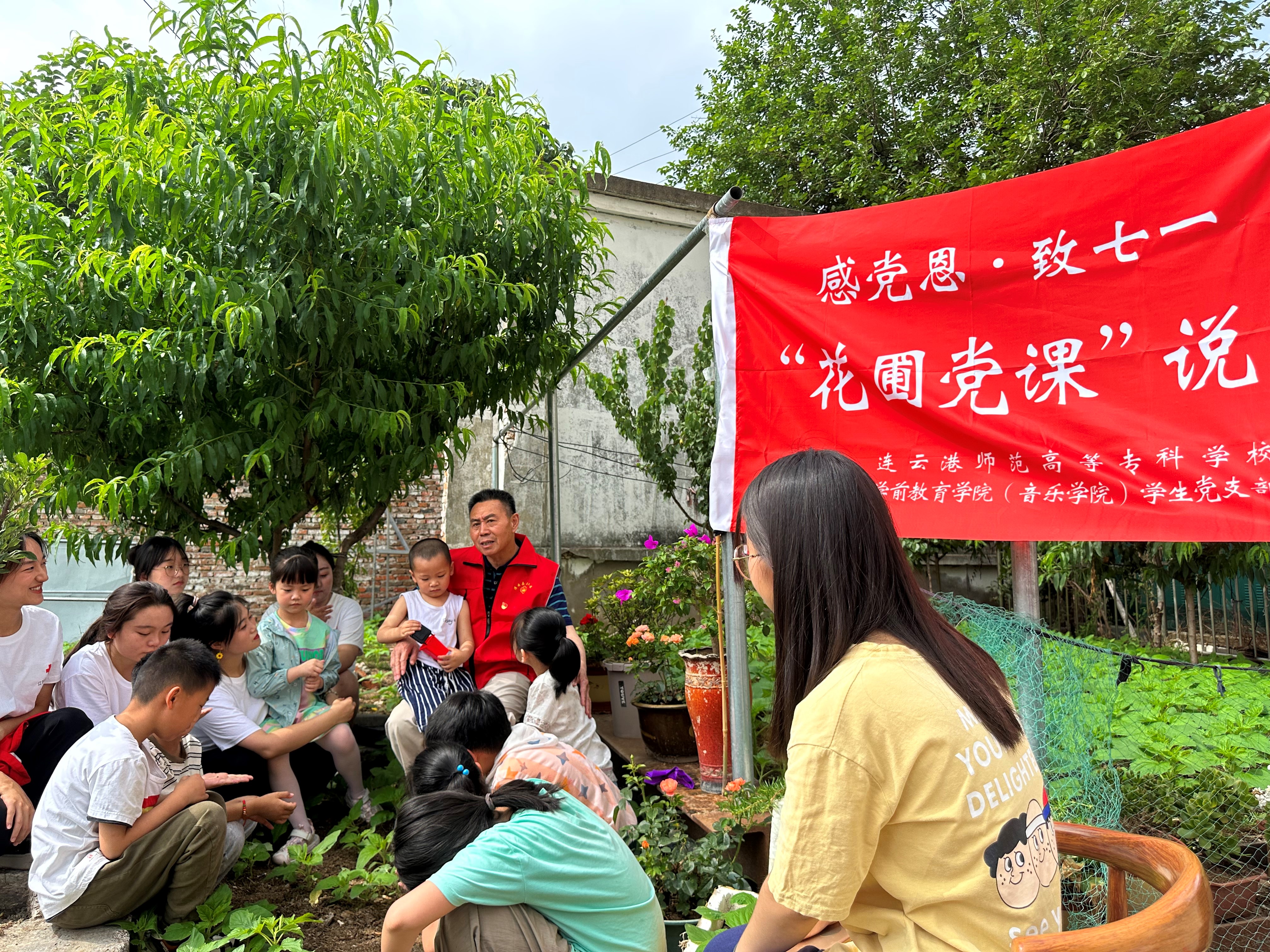 感党恩·庆七一——连云港师专学前教育学院（音乐学院）智贤实践小分队开展“花圃党课”说