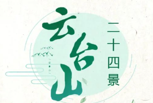 港城“文艺圈”畅议“我心中的云台24景”