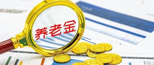 调整方案出台  全市31万名退休人员受益