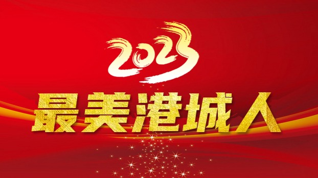 2023年“最美港城人”——优秀退役军人名单
