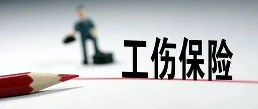 2023年度工伤保险有关待遇标准上调