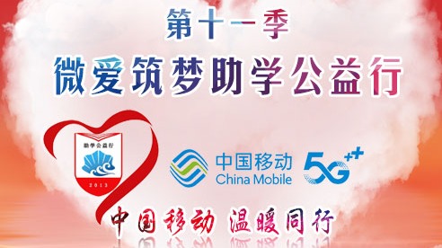 “微爱筑梦”助学公益行为爱圆梦 短短一周，为9名学子筹集学费10万余元