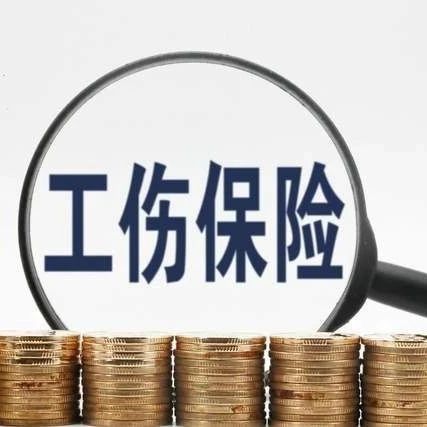 2023年度工伤保险有关待遇标准上调