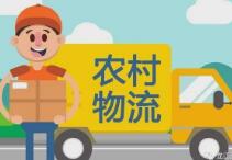 我市4县区实现农村物流服务点“村村通”