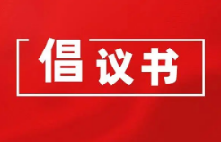 2023年“爱心济困·慈善一日捐”倡议书