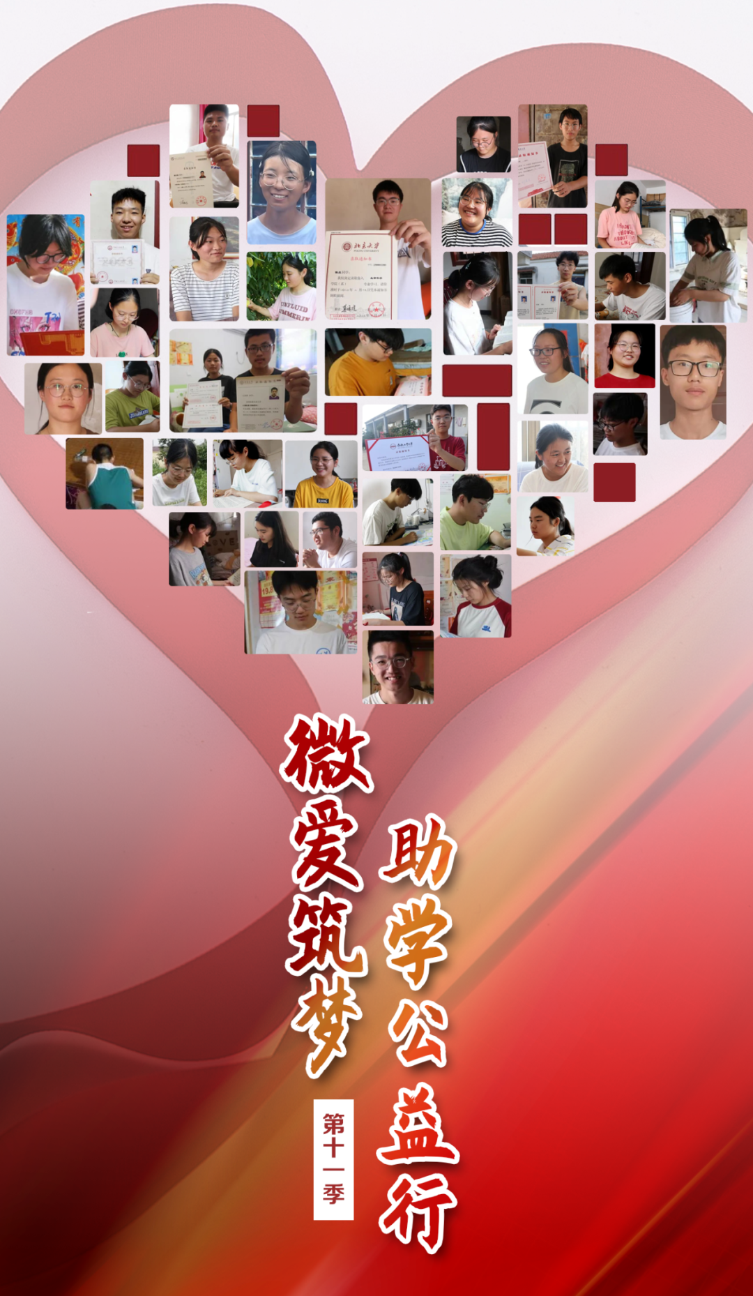 第十一季微爱筑梦助学公益行完美收官
