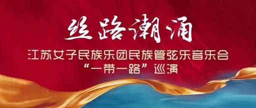 江苏女子民族乐团《丝路潮涌》 陇海线巡演起航