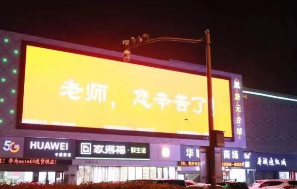 我市举办庆祝第39个教师节活动 城市亮灯 感念师恩