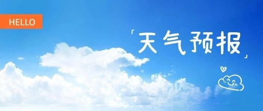本周中后期高温下降至25℃左右