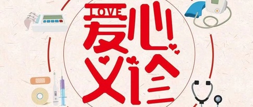 到一线去 |爱心义诊将健康送到居民家门口
