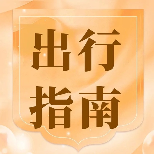 2023年中秋国庆期间公路出行服务指南发布